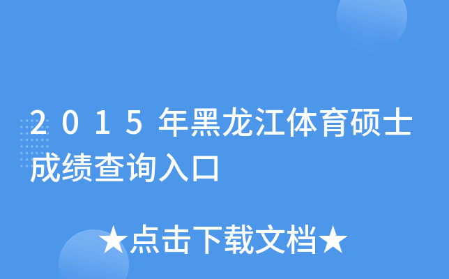 2015年黑龙江体育硕士成绩查询入口