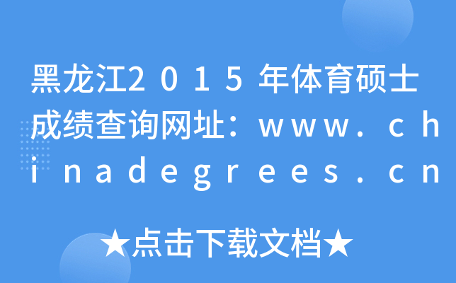 2015wTʿɿ(j)ԃW(wng)ַwww.chinadegrees.cn