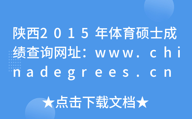 陕西2015年体育硕士成绩查询网址：www.chinadegrees.cn