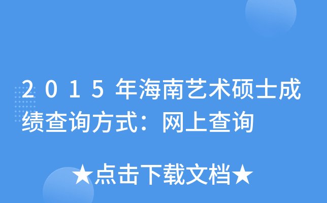 2015年海南艺术硕士成绩查询方式：网上查询