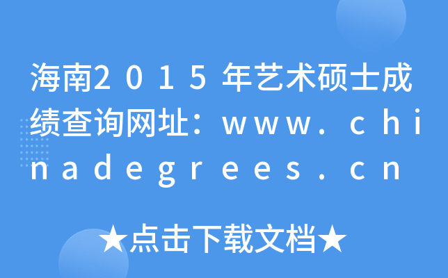 海南2015年艺术硕士成绩查询网址：www.chinadegrees.cn