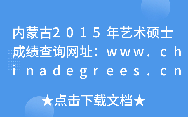 内蒙古2015年艺术硕士成绩查询网址：www.chinadegrees.cn