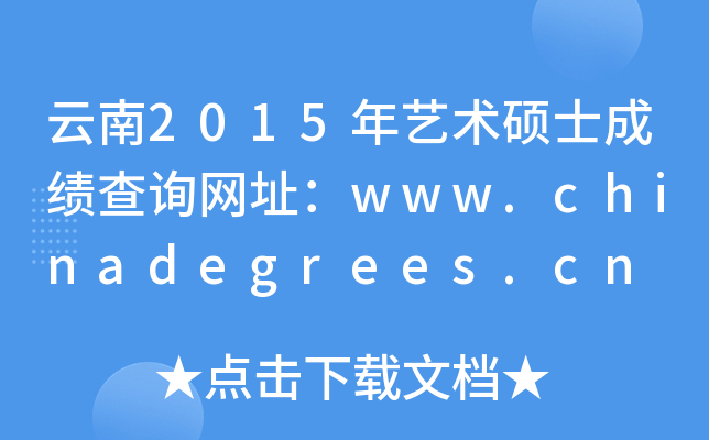 云南2015年艺术硕士成绩查询网址：www.chinadegrees.cn