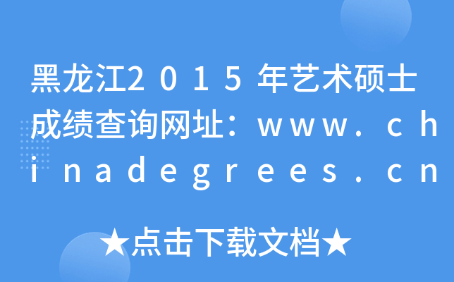 黑龙江2015年艺术硕士成绩查询网址：www.chinadegrees.cn