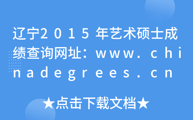 |2015ˇg(sh)Tʿɿ(j)ԃW(wng)ַwww.chinadegrees.cn
