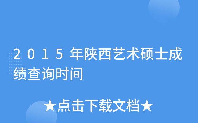 2015年陕西艺术硕士成绩查询时间