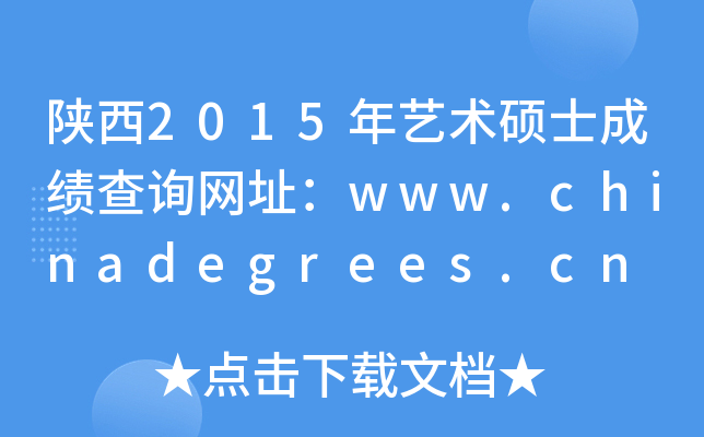 陕西2015年艺术硕士成绩查询网址：www.chinadegrees.cn