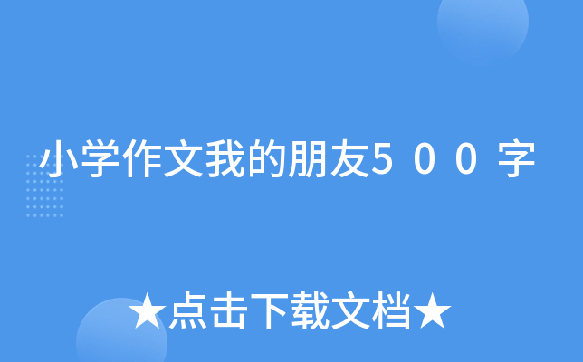 小开云kaiyun(中国)作文我的朋友500字