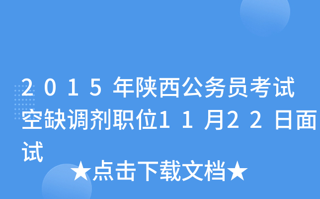 2015年陕西公务员考试空缺调剂职位11月22日面试