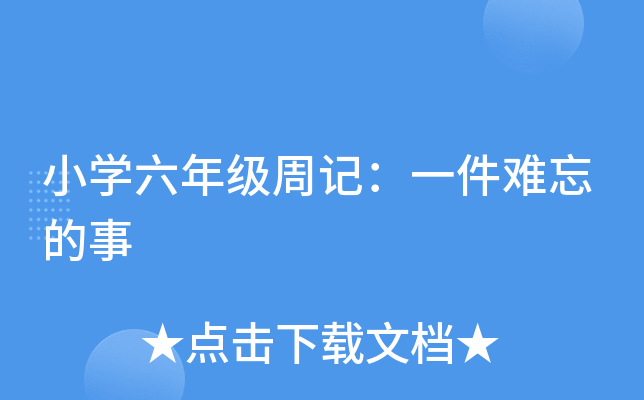 小开云kaiyun(中国)六年级周记：一件难忘的事