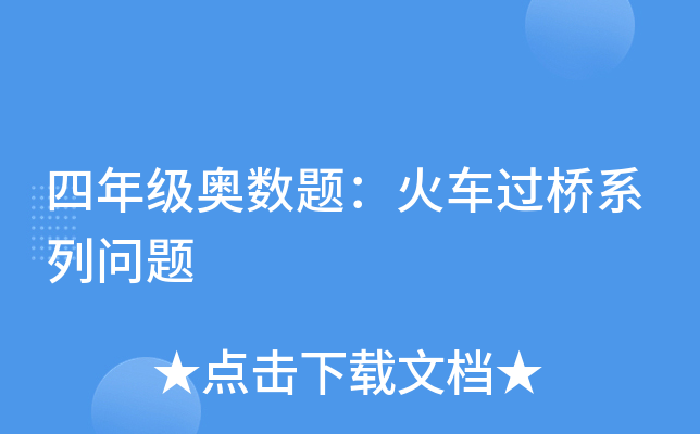 四年级奥数题：火车过桥系列问题