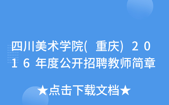 四川美术开云kaiyun(中国)院(重庆)2016年度公开招聘教师简章