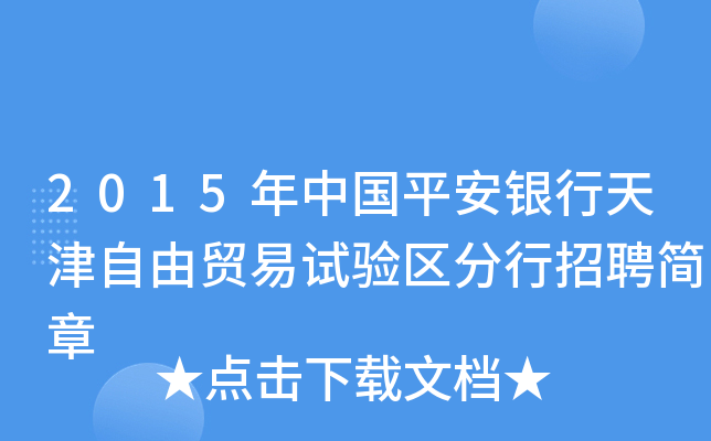 2015年中国平安银行天津自由贸易试验区分行招聘简章