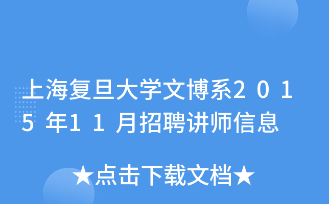 上海复旦大开云kaiyun(中国)文博系2015年11月招聘讲师信息