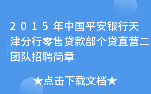 2015年中国平安银行天津分行零售贷款部个贷直营二团队招聘简章