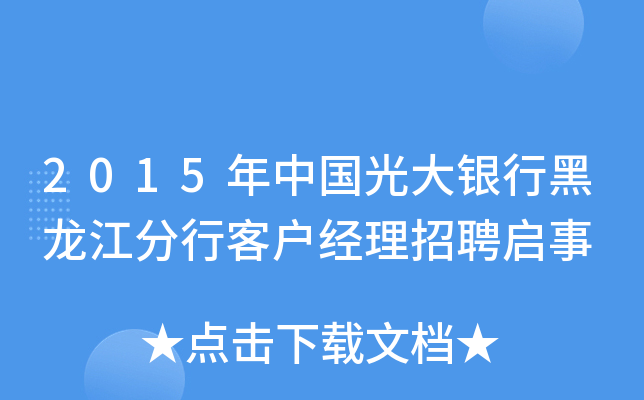 2015年中国光大银行黑龙江分行客户经理招聘启事