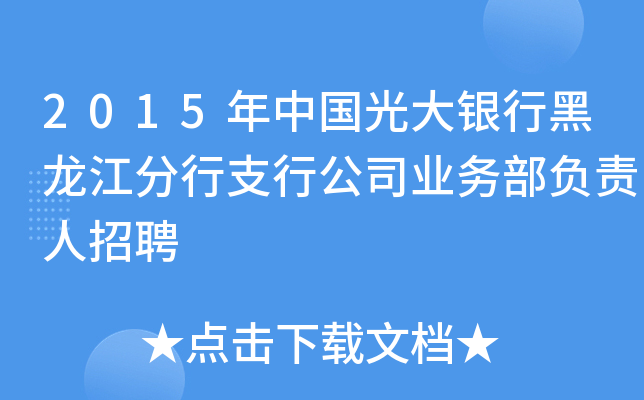 2015年中国光大银行黑龙江分行支行公司业务部负责人招聘