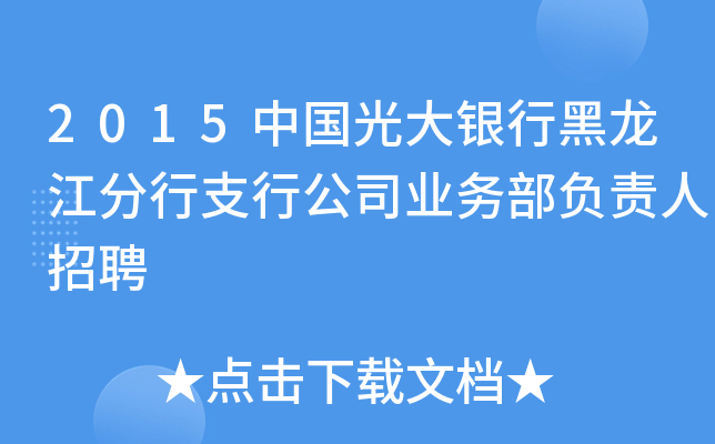 2015中国光大银行黑龙江分行支行公司业务部负责人招聘