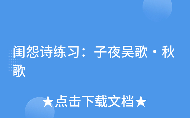 闺怨诗练习：子夜吴歌·秋歌