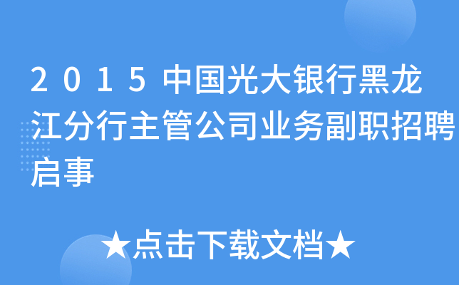 2015中国光大银行黑龙江分行主管公司业务副职招聘启事