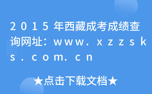 2015年西藏成考成绩查询网址：www.xzzsks.com.cn