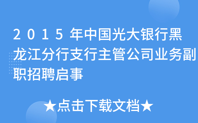 2015年中国光大银行黑龙江分行支行主管公司业务副职招聘启事