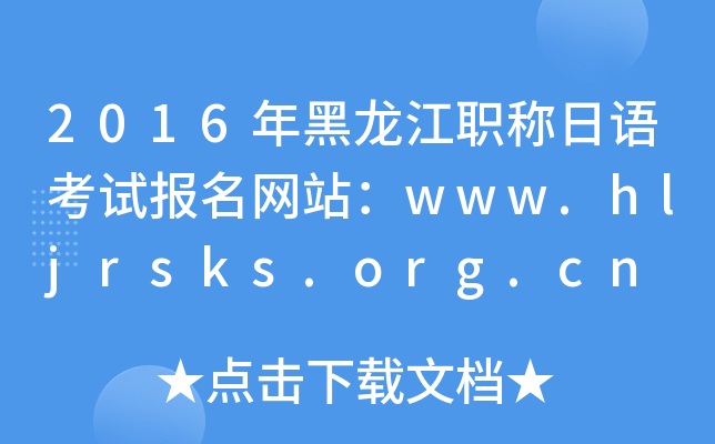 2016QZԇW(wng)վwww.hljrsks.org.cn