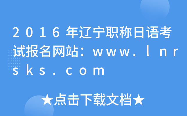 2016年辽宁职称日语考试报名网站：www.lnrsks.com