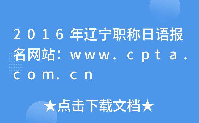 2016年辽宁职称日语报名网站：www.cpta.com.cn