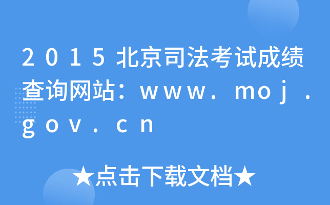 2015˾ԇɿԃW(wng)վwww.moj.gov.cn