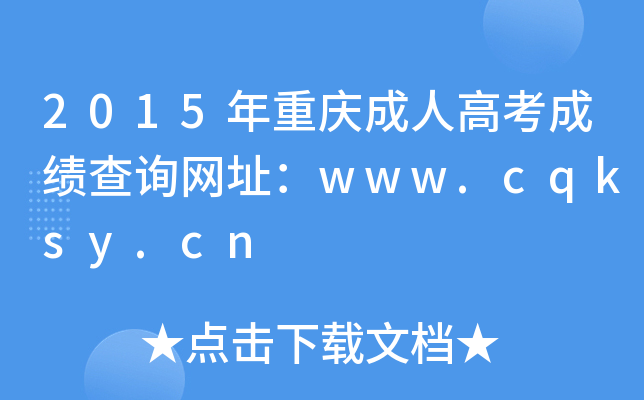 2015ؑc˸߿ɿ(j)ԃW(wng)ַwww.cqksy.cn