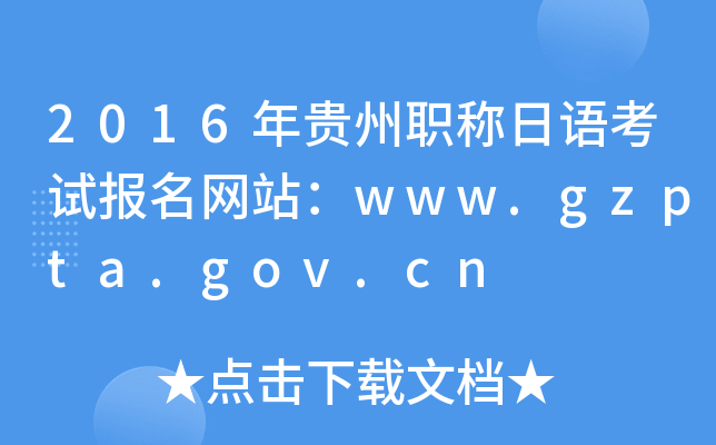 2016年贵州职称日语考试报名网站：www.gzpta.gov.cn