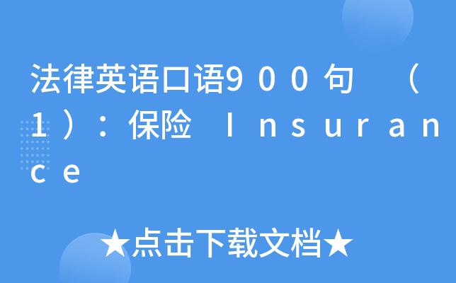 法律英语口语900句 （1）：保险 Insurance