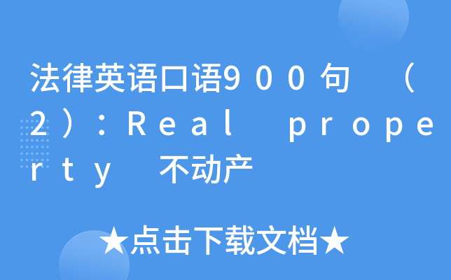 法律英语口语900句 （2）：Real property 不动产