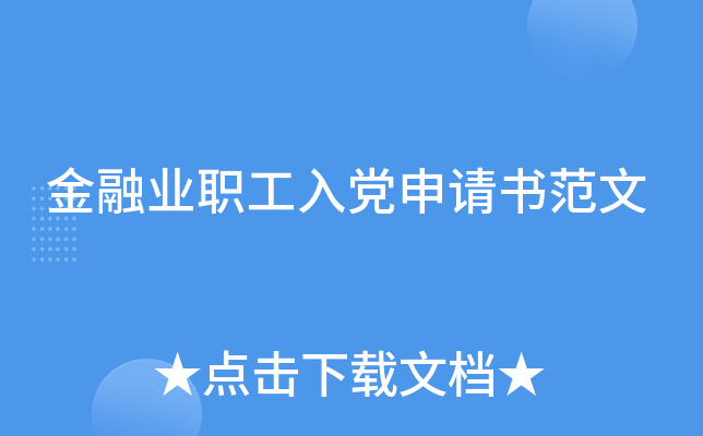 金融业职工入党申请书范文