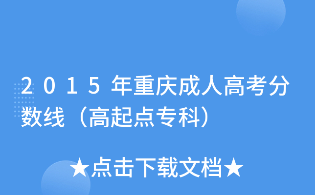 2015年重庆成人高考分数线（高起点专科）