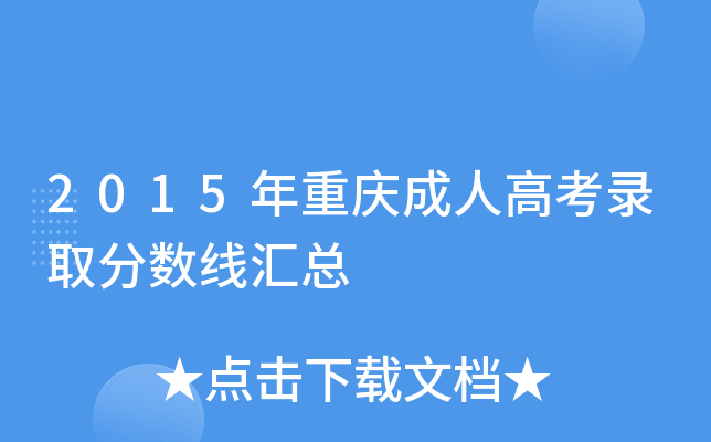 2015年重庆成人高考录取分数线汇总