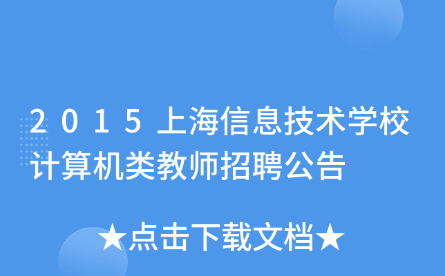 2015上海信息技术开云kaiyun(中国)校计算机类教师招聘公告