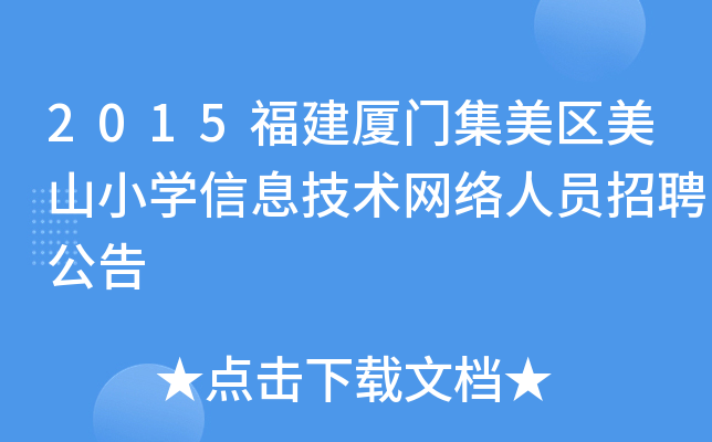 2015福建厦门集美区美山小开云kaiyun(中国)信息技术网络人员招聘公告