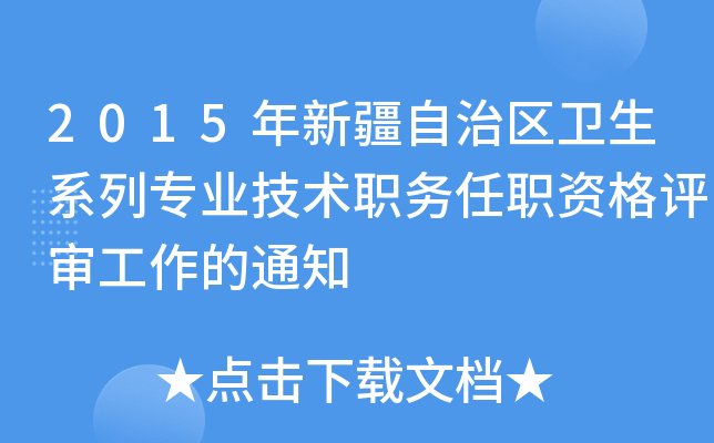 2015年新疆自治区卫生系列专业技术职务任职资格评审工作的通知