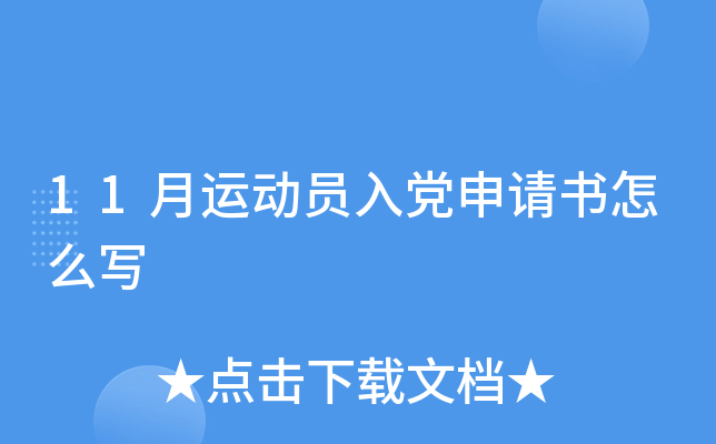 11月运动员入党申请书怎么写