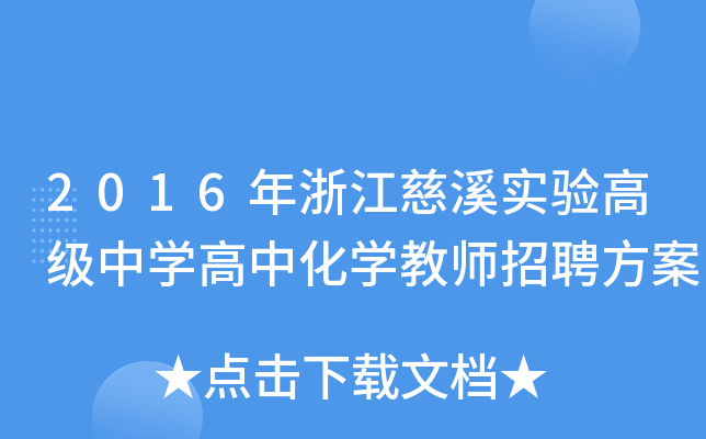 2016年浙江慈溪实验高级中开云kaiyun(中国)高中化开云kaiyun(中国)教师招聘方案