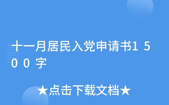 十一月居民入党申请书1500字
