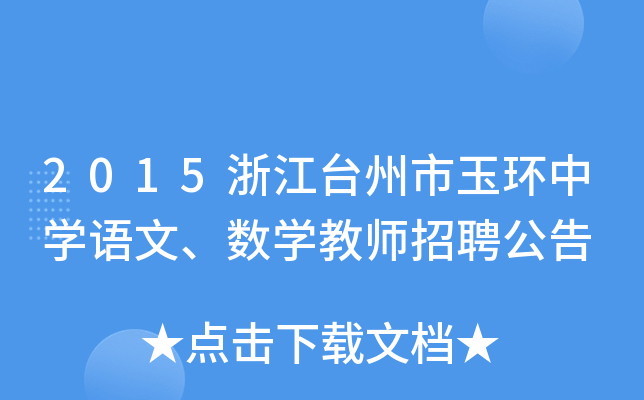 2015㽭_(ti)h(hun)ЌW(xu)Z(y)ġ(sh)W(xu)̎Ƹ
