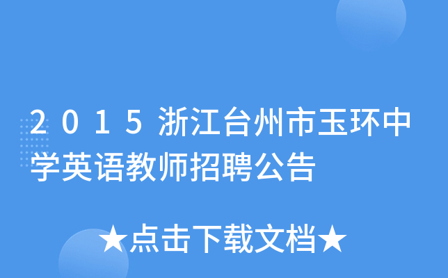 2015浙江台州市玉环中开云kaiyun(中国)英语教师招聘公告