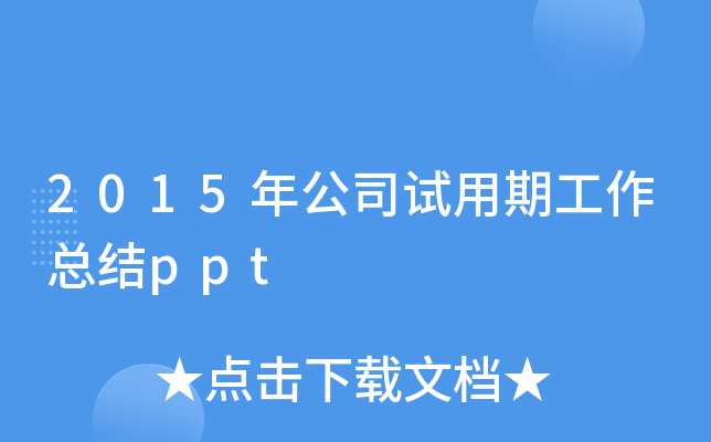 2015年公司试用期工作总结ppt
