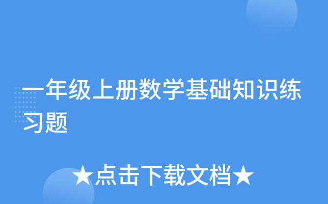一年级上册数开云kaiyun(中国)基础知识练习题