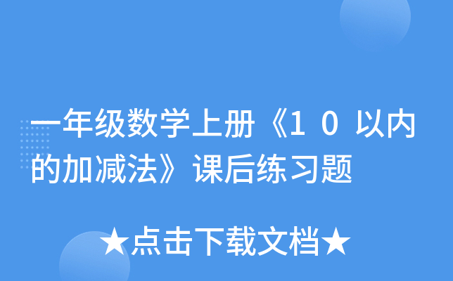 一年级数开云kaiyun(中国)上册《10以内的加减法》课后练习题