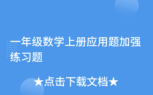 一年级数开云kaiyun(中国)上册应用题加强练习题