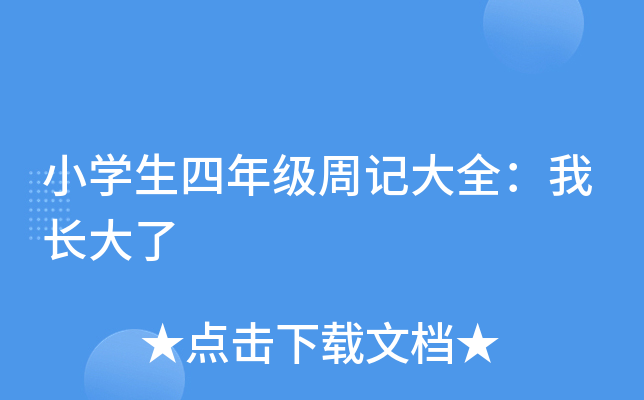 小开云kaiyun(中国)生四年级周记大全：我长大了